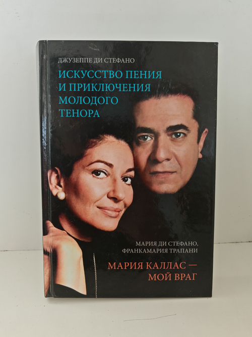 Искусство пения и приключения молодого тенора. Мария Каллас - мой враг