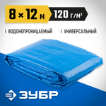 ЗУБР 8 х 12 м, плотность 120 г/м2, универсальный тент-полотно (12552-08-12)