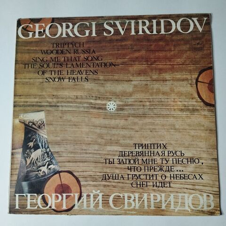 Винтажная виниловая пластинка LP Г. Свиридов, Триптих, Деревянная Русь, Пять Хоров На Слова Русских Поэтов (СССР 1980)