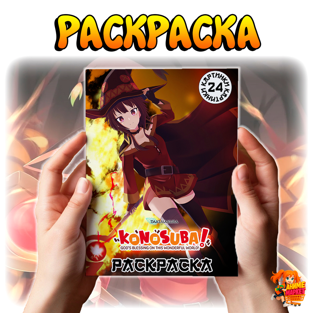 Раскраска KonoSuba