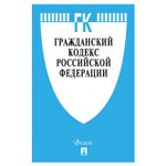Кодекс РФ ГРАЖДАНСКИЙ. Части 1, 2, 3 и 4, мягкий переплёт, 127541