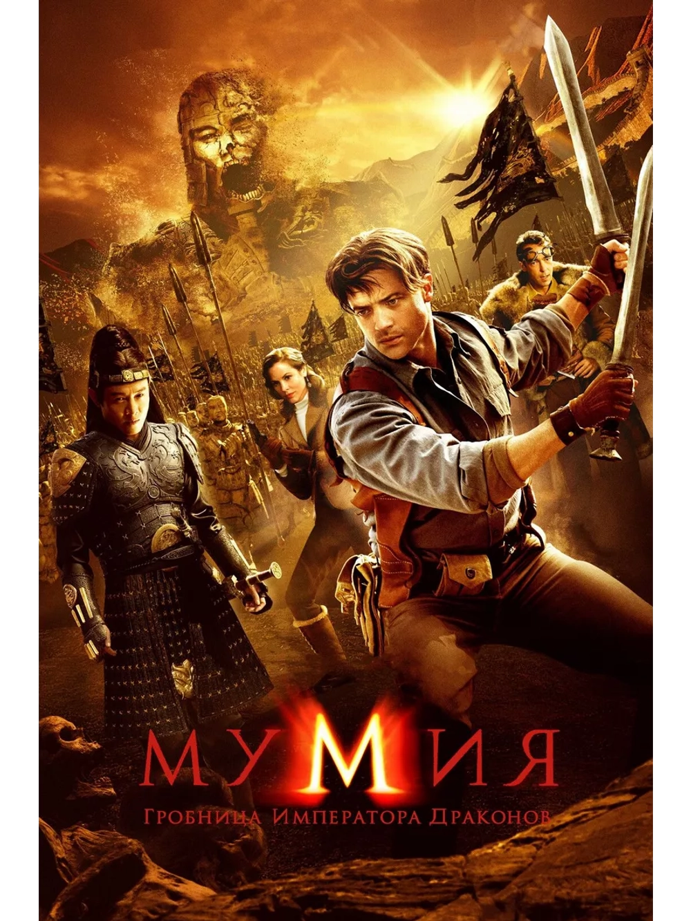Мумия: Гробница Императора Драконов (2008) (DVD-R)