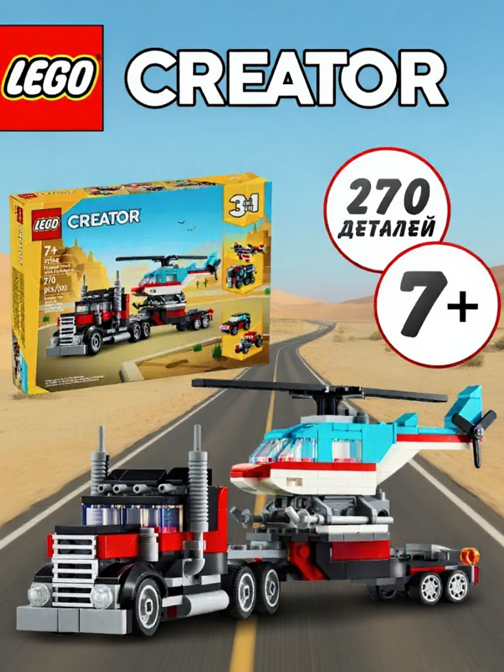 LEGO Creator 31146 — грузовик-платформа с вертолётом, конструктор 3-в-1