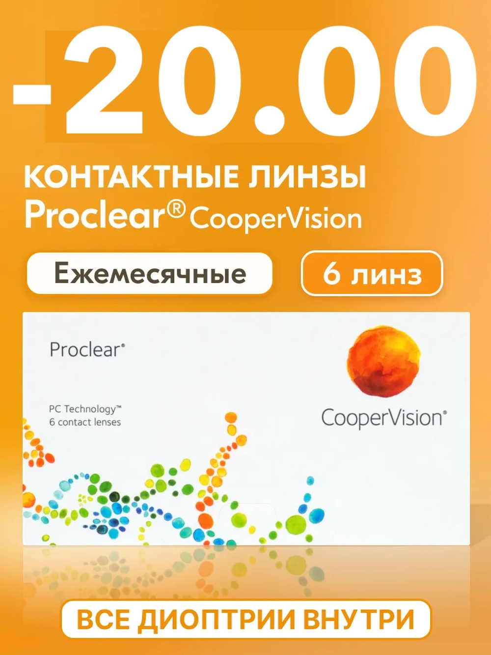 Ежемесячные контактные линзы Proclear (уп. 6 линз)