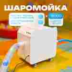 Машина для чистки и мойки шаров «FreshSphere» 15000 шаров/час