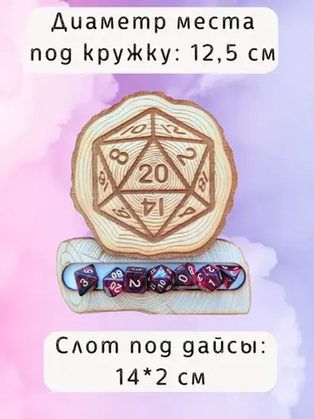 ДнД подставка «Дайсик» — дерево