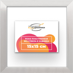 Рама 15x15 для картин и фотографий