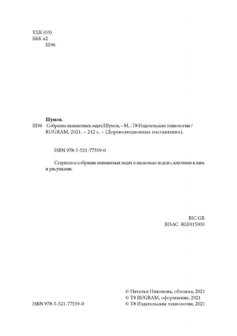 Собрание шахматных задач | Шумов