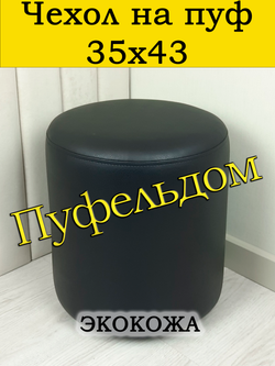 Чехол 35х43 на пуфик круглый/Экокожа