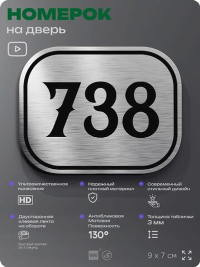 Номерок на дверь квартиры 738, для кабинета, офиса, шильдик 9 х 7 см, серебристый, Айдентика Технолоджи
