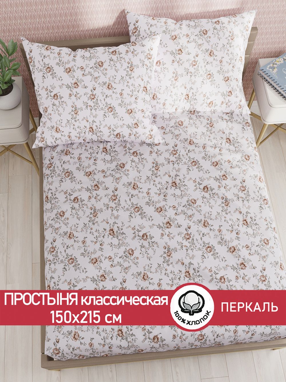 Простынь перкаль Сказка "Розы" 150x215 см
