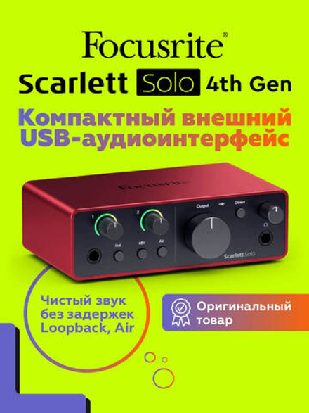 Внешняя звуковая карта Focusrite Scarlett Solo 4th Gen