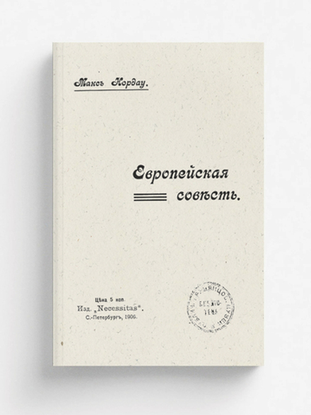 Европейская совесть | Макс Нордау
