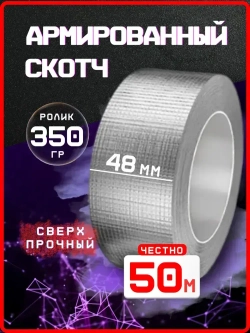 Армированный скотч 50 метров 48мм серый / серебристый 1 шт.