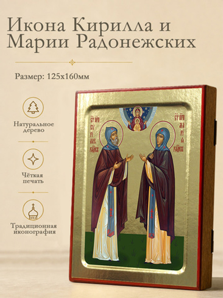Икона Кирилла и Марии Радонежских, преподобных на дереве: 125 х 160 (Синопсисъ)
