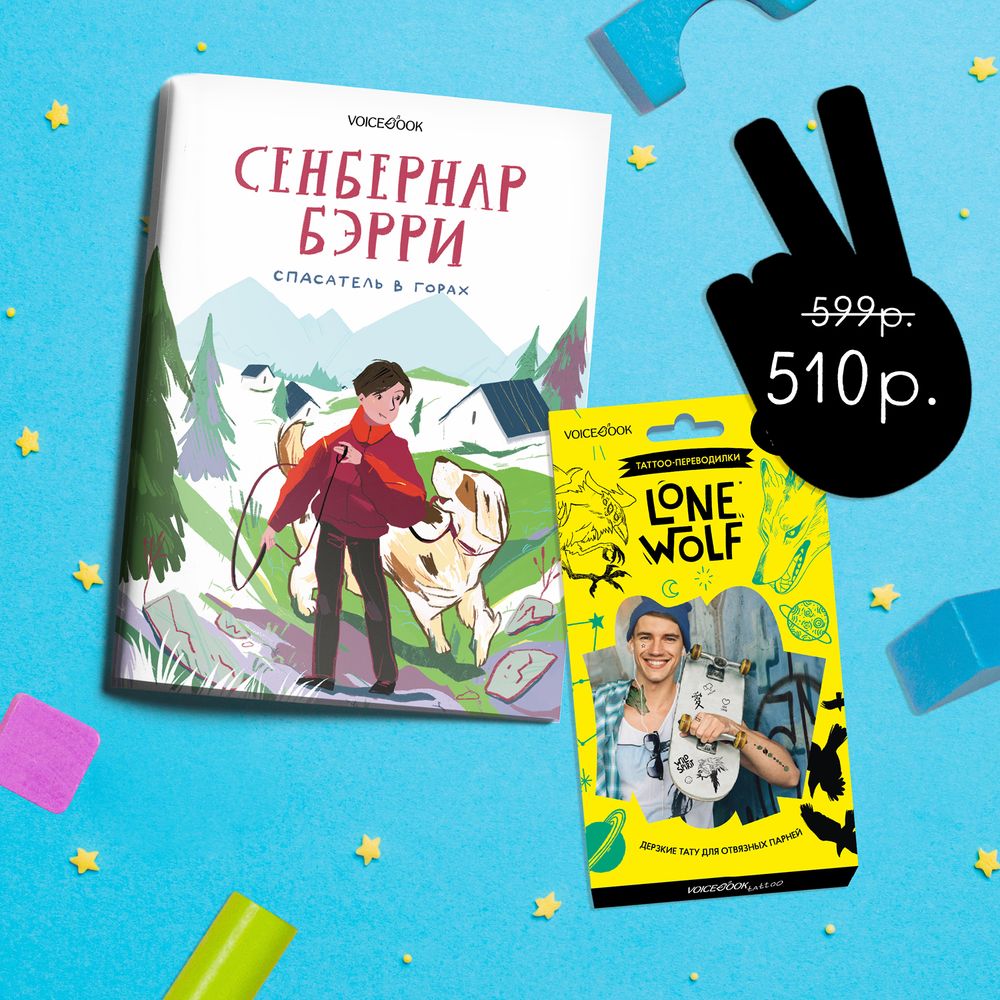 Подарочный набор: книга «Овчарка Мухтар» + набор из 30 тату «Одинокий волк»