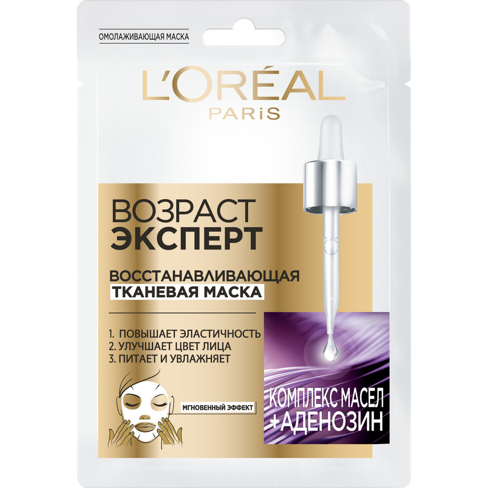 L'Oreal Paris Маска для лица Возраст эксперт, тканевая, с аденозином, восстанавливающая