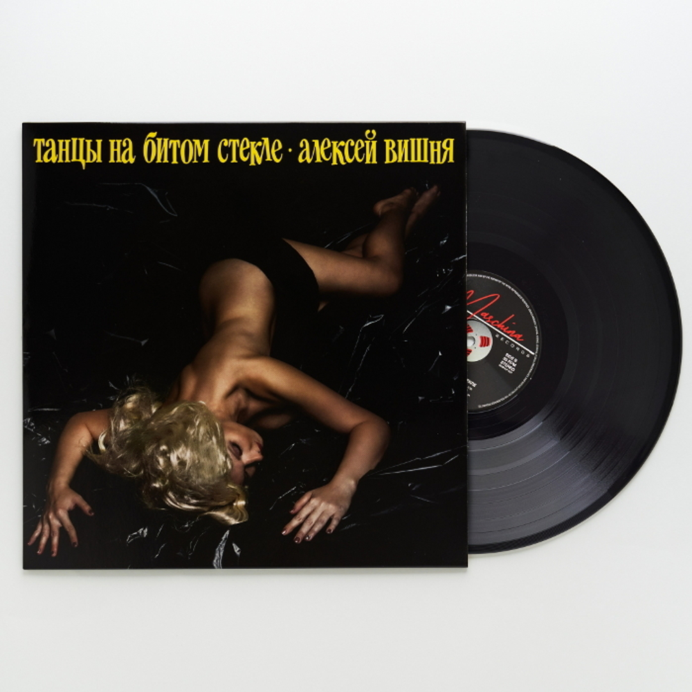 Алексей Вишня / Танцы На Битом Стекле (LP)