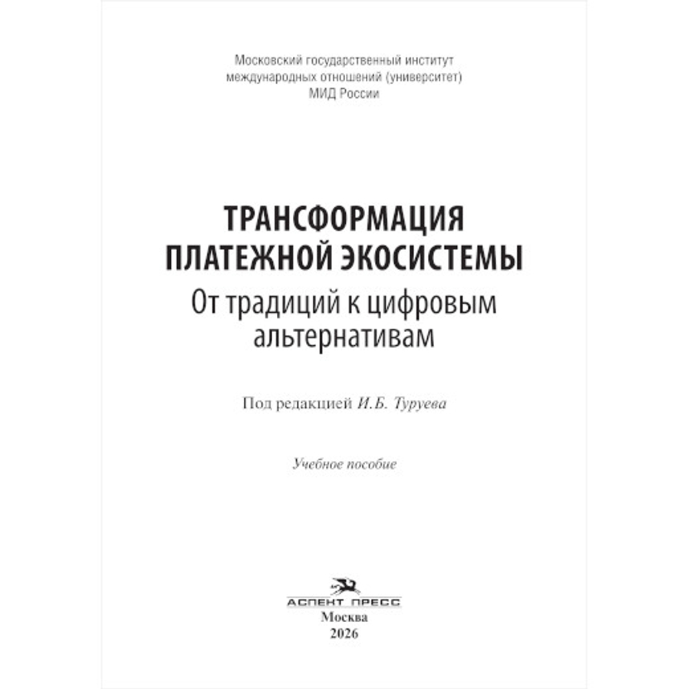 Туруев И.Б. (Под ред.) Трансформация платежной экосистемы: От традиций к цифровым альтернативам