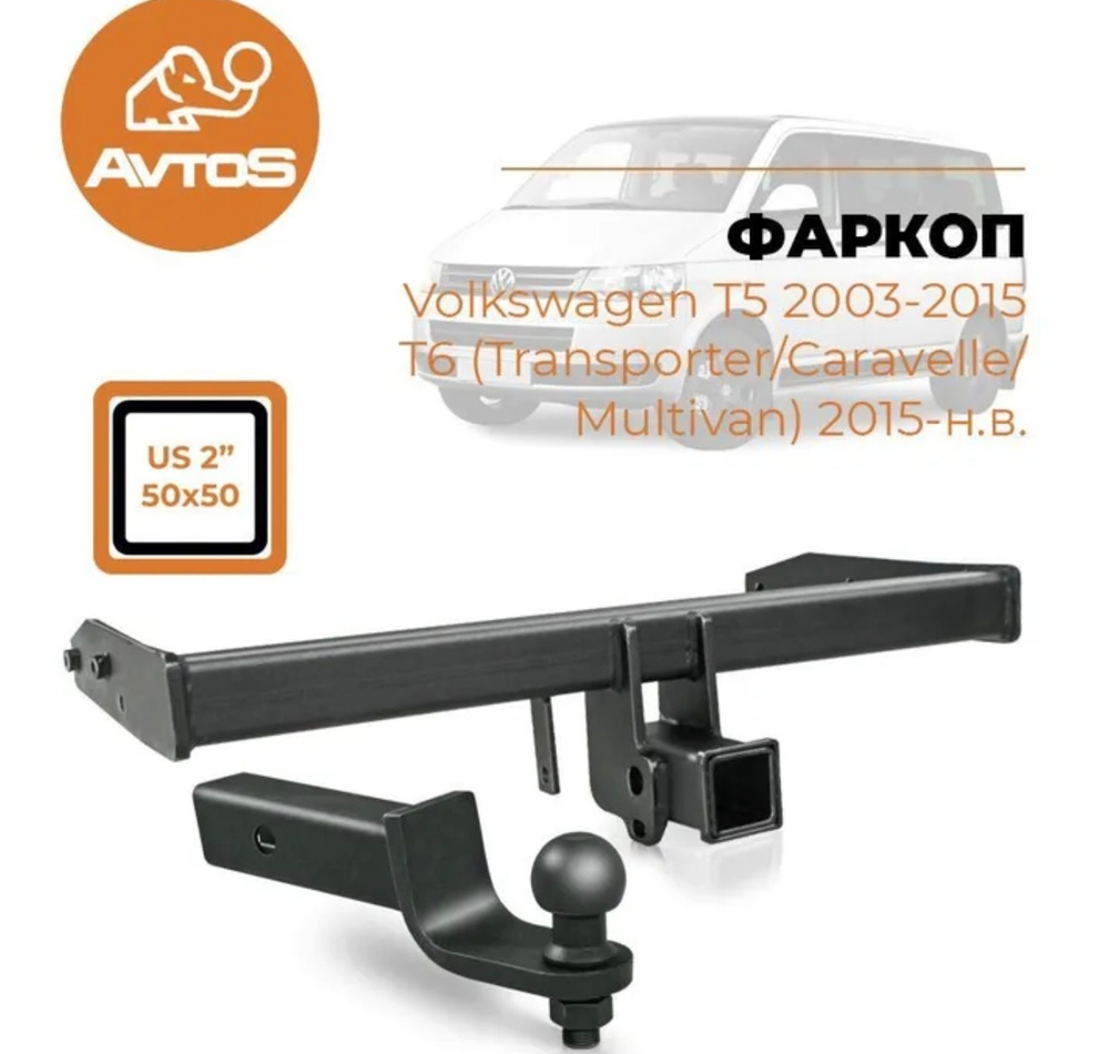 Фаркоп AvtoS VW 36B для VOLKSWAGEN T5/T6 (паспорт и сертификат в комплекте)(без электрики)