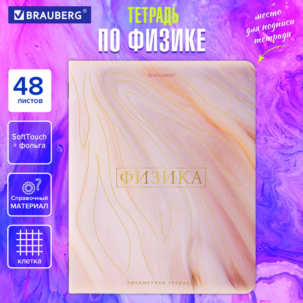 Тетрадь предметная "PASTEL" 48 л. SoftTouch фольга ФИЗИКА клетка BRAUBERG (10 штук в упаковке)