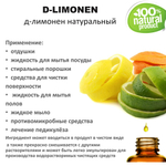 Д-лимонен / D-Limonen, натуральный