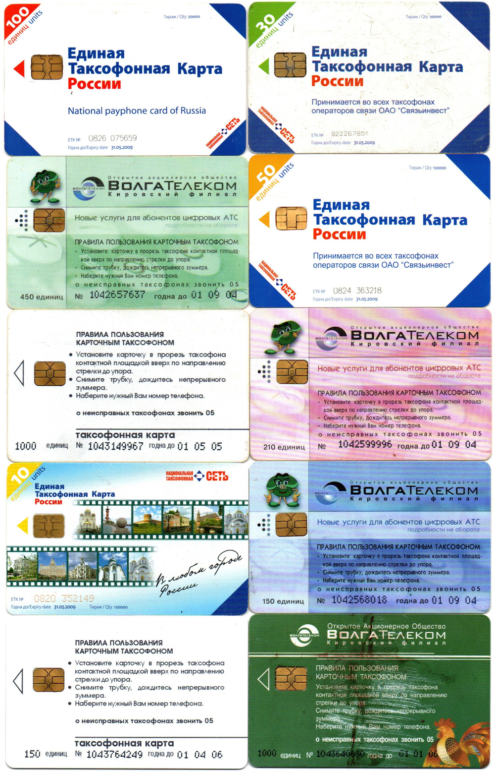 Таксофонная карта. Набор 10 шт. ВолгаТелеком, Связьинвест - XF