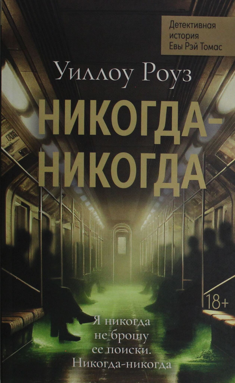Никогда-никогда: детективная история Евы Рэй Томас. Кн. 3