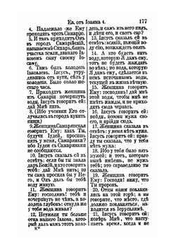 Господа нашего Иисуса Христа святое Евангелие от Иоанна | Американское Библейское Общество