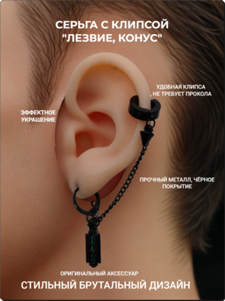 Серьга кольцо с клипсой на цепочке "Лезвие, конус".
