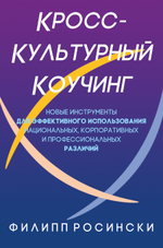 Книга "Кросс-культурный коучинг", Филипп Росински