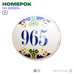 Номер на дверь квартиры 965, для кабинета, офиса, в средиземноморском стиле, шильдик 10 х 7,5 см, белый, Айдентика Технолоджи