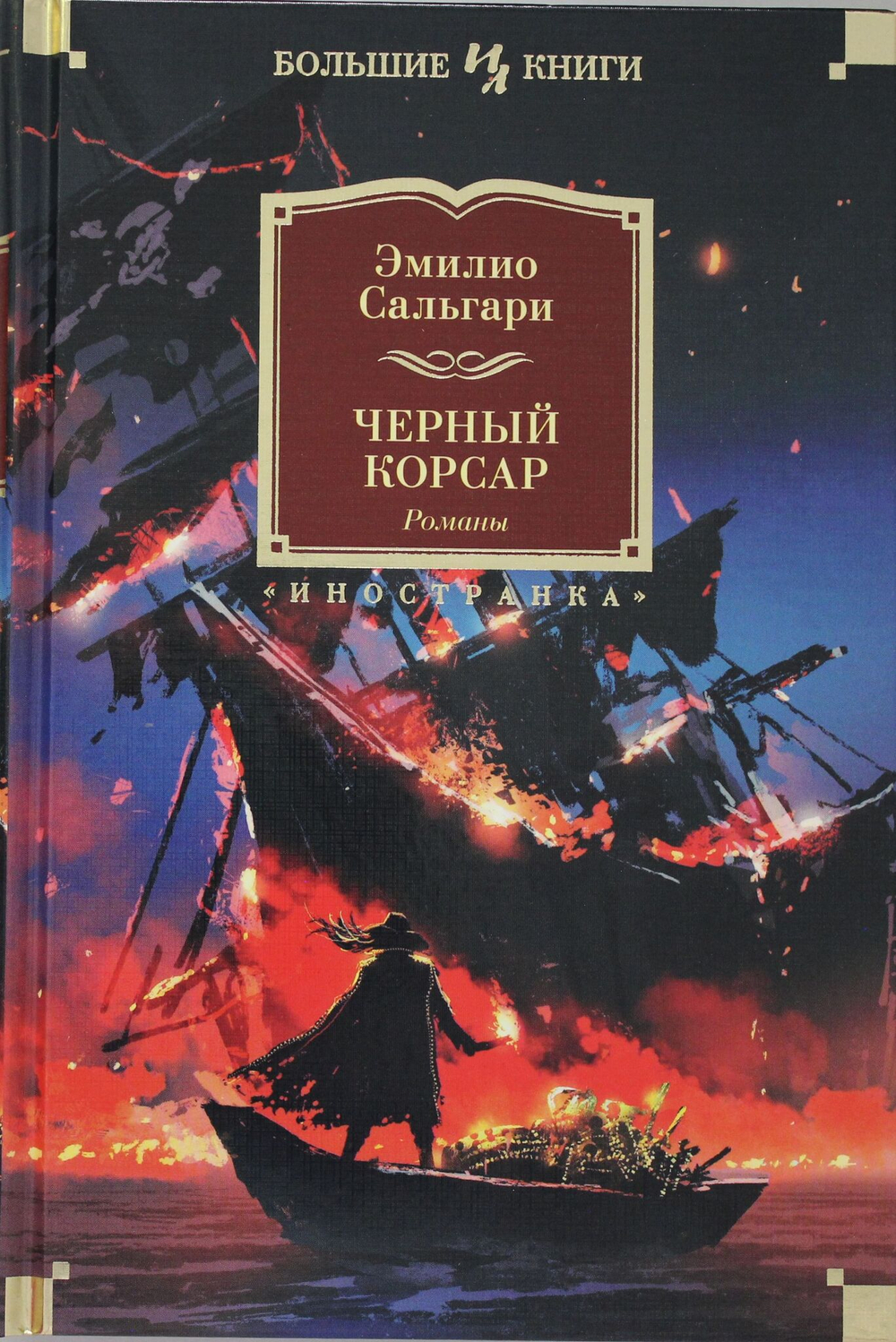 Черный Корсар. Романы (с илл.)