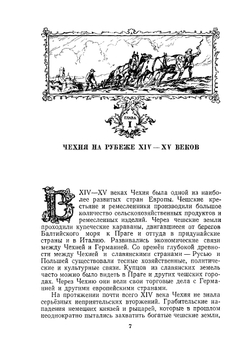 Гуситские войны. Великая крестьянская война XV века в Чехии | Б.Т. Рубцов