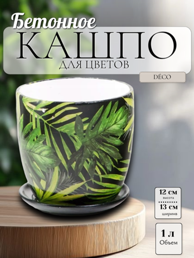 05.243.13 Кашпо с поддоном Déco d13; h12 см тропики