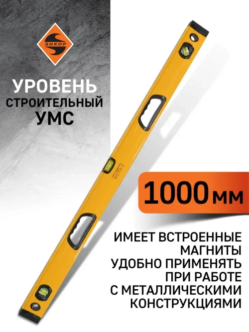 Уровень 1000 мм УМC, магнитный