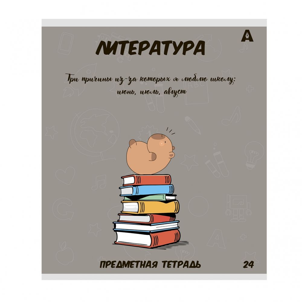 Тетрадь предметная 24л. А5 "Литература" со справочным материалом, скрепка, мелованный картон (стандарт), блок офсет, Alingar "Капибара"