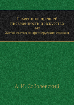 Памятники древней письменности и искусства. 149. Жития святых по древнерусским спискам | А. И. Соболевский