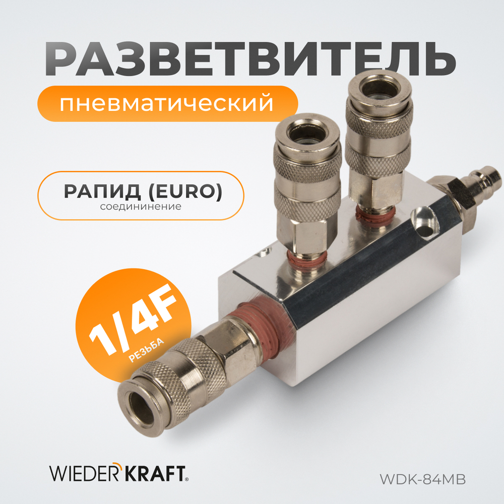 WDK-84MB Разветвитель пневматический, 3 быстроразъемных EU соединения