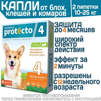 Капли на холку от клещей, блох и комаров для собак 10-25 кг Protecto (Neoterica), 2 пипетки. Имидаклоприд/Этофенпрокс/Пирипроксифен