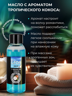 Массажное масло Eros tropic с ароматом кокоса - 50 мл.