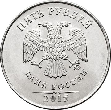5 рублей 2015 ММД