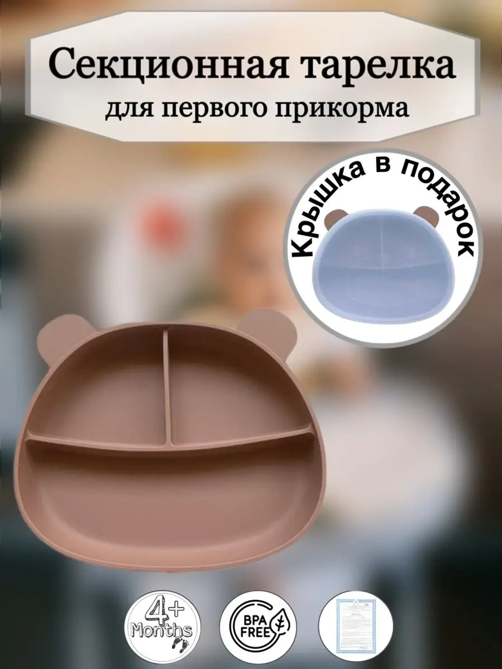 Секционная тарелка