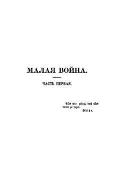 Лекции малой войны | Новицкий Николай Дементьевич
