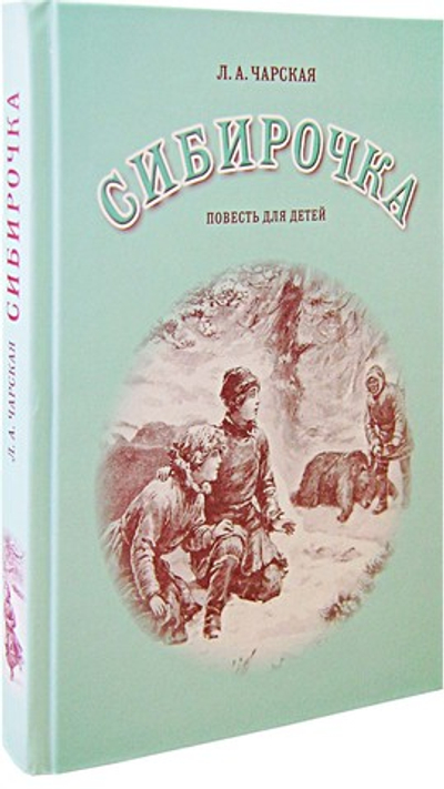 Сибирочка. Повесть для детей. Лидия Чарская