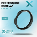 Переходник (адаптер) для установки бленд 3.0" на Би-Линзы 2.5"