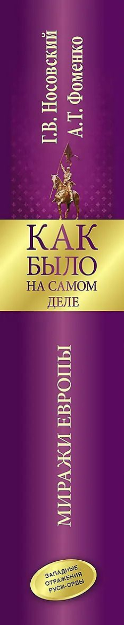 Носовский Глеб Владимирович, Фоменко Анатолий Тимофеевич / Как было на самом деле. Миражи Европы