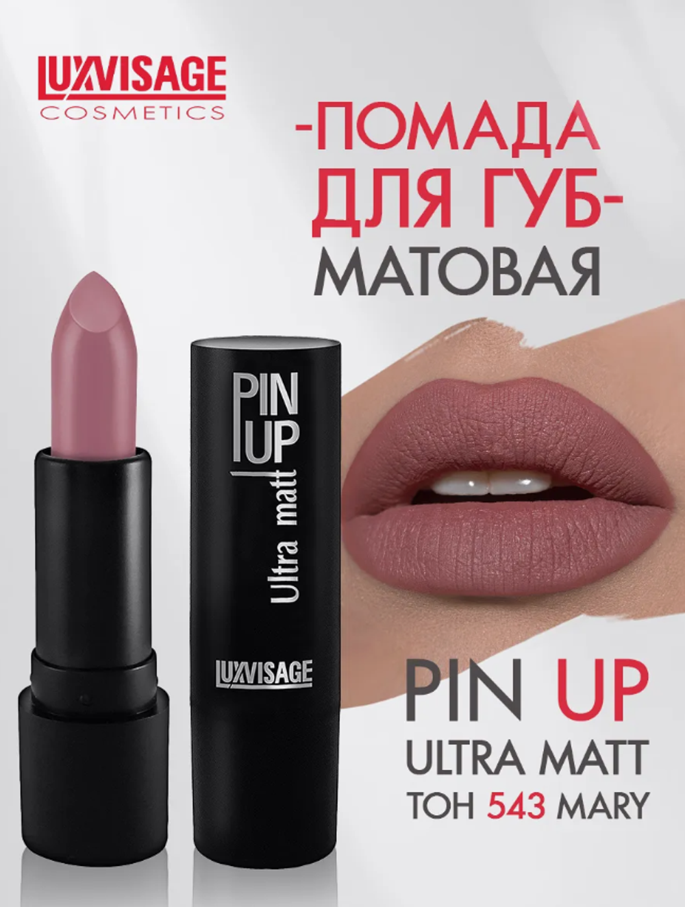 LXV Губная помада PIN-UP ultra matt тон 543 0403