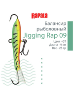 Балансир для зимней рыбалки Jigging Rap 05