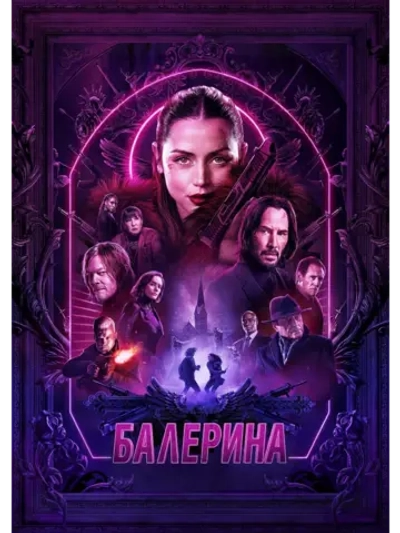 Балерина (2025) (DVD-R)